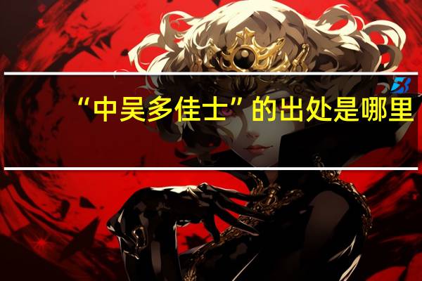 “中吴多佳士”的出处是哪里