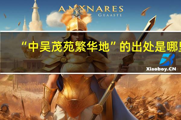 “中吴茂苑繁华地”的出处是哪里