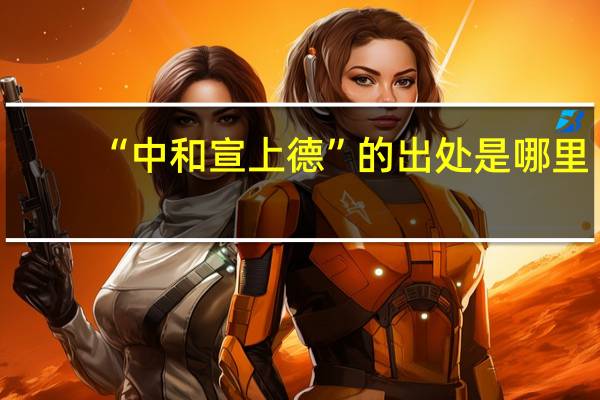 “中和宣上德”的出处是哪里