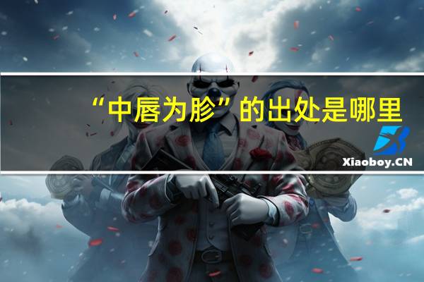 “中唇为胗”的出处是哪里