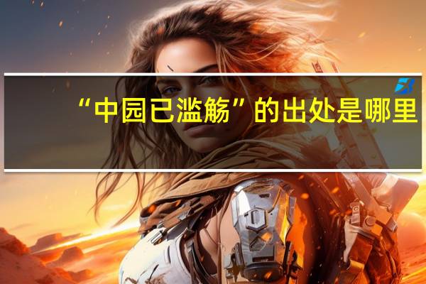 “中园已滥觞”的出处是哪里