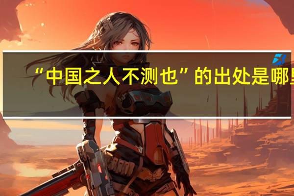 “中国之人不测也”的出处是哪里