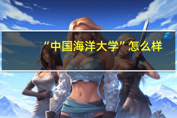 “中国海洋大学”怎么样