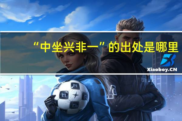 “中坐兴非一”的出处是哪里