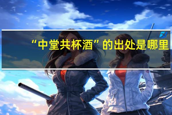 “中堂共杯酒”的出处是哪里