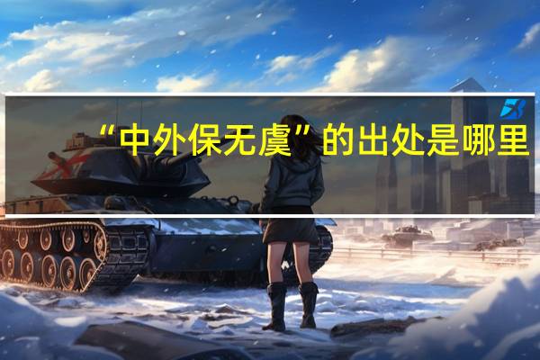 “中外保无虞”的出处是哪里