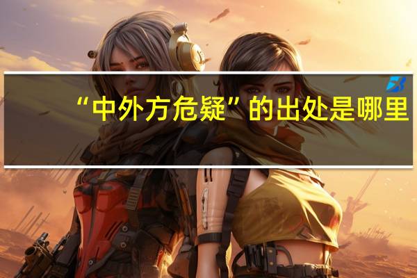 “中外方危疑”的出处是哪里