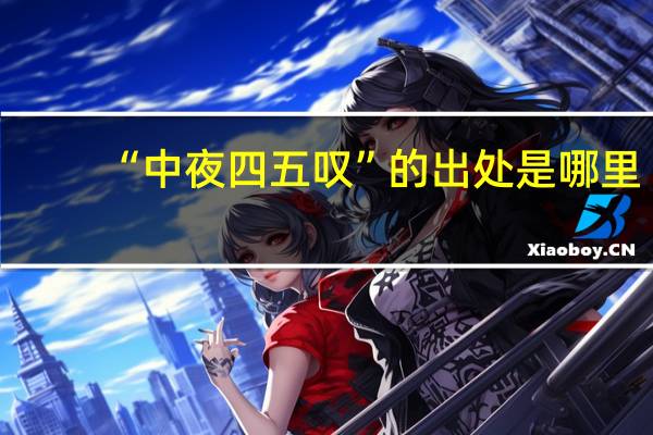 “中夜四五叹”的出处是哪里