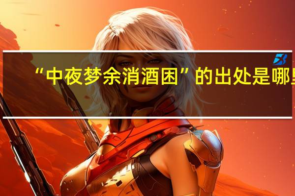 “中夜梦余消酒困”的出处是哪里