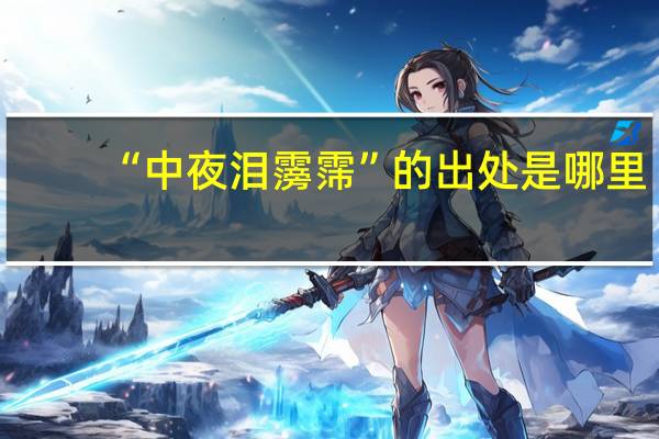 “中夜泪霶霈”的出处是哪里