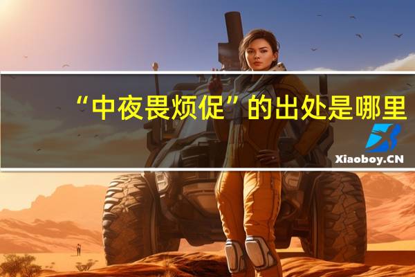 “中夜畏烦促”的出处是哪里