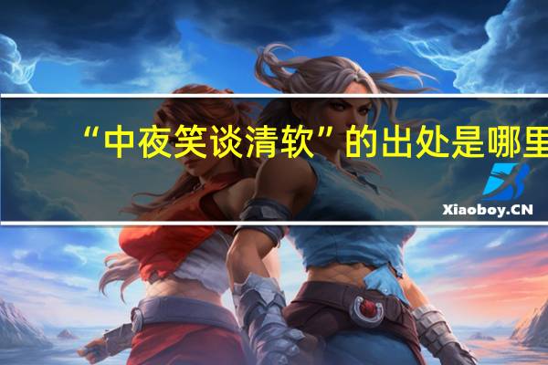 “中夜笑谈清软”的出处是哪里