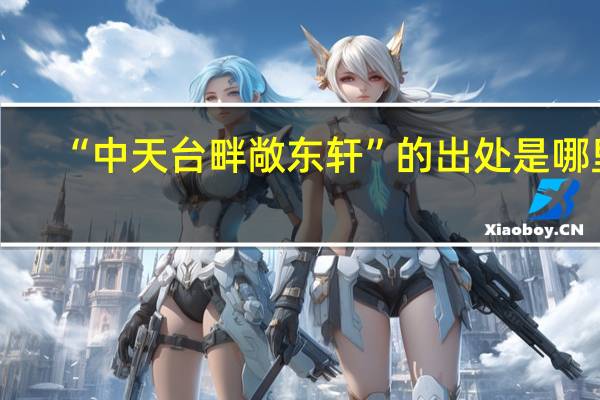 “中天台畔敞东轩”的出处是哪里