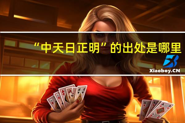 “中天日正明”的出处是哪里