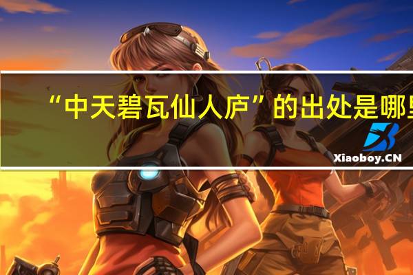 “中天碧瓦仙人庐”的出处是哪里
