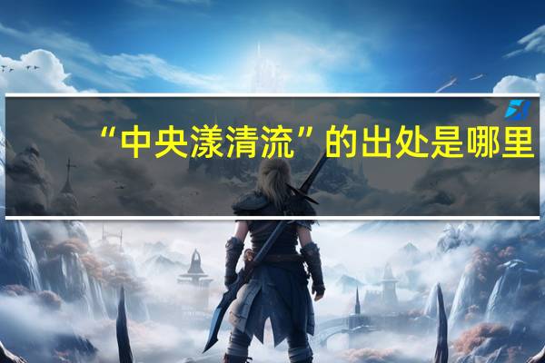 “中央漾清流”的出处是哪里