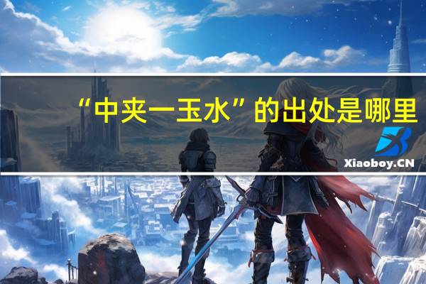 “中夹一玉水”的出处是哪里