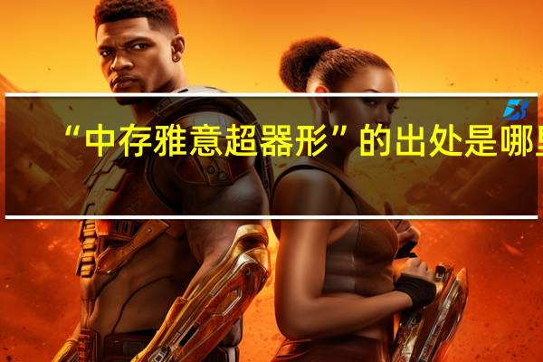 “中存雅意超器形”的出处是哪里