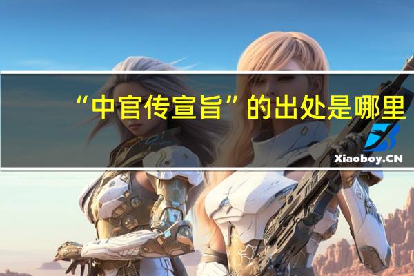 “中官传宣旨”的出处是哪里