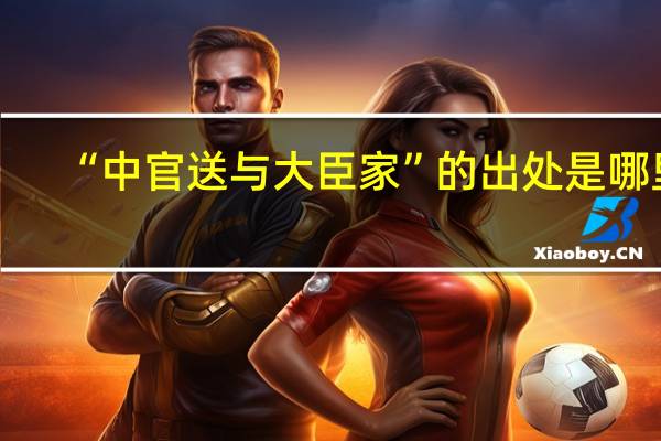 “中官送与大臣家”的出处是哪里