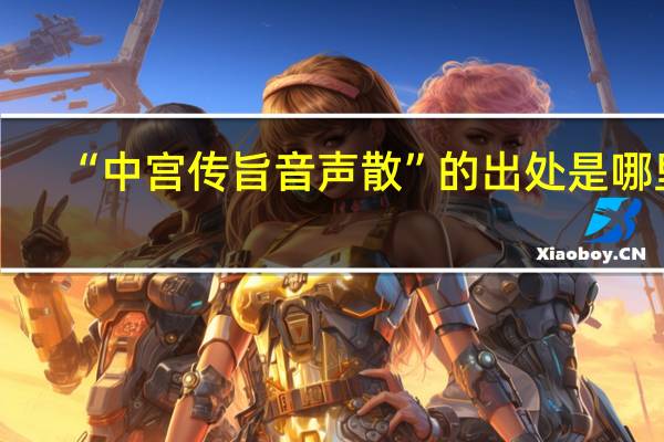 “中宫传旨音声散”的出处是哪里