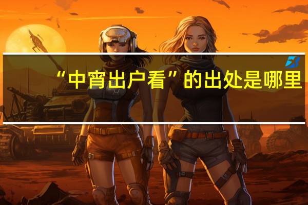 “中宵出户看”的出处是哪里