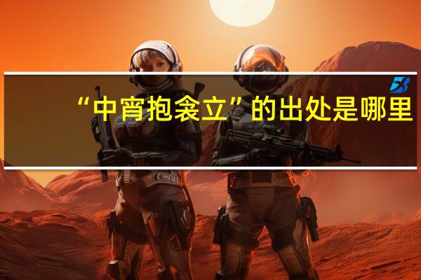 “中宵抱衾立”的出处是哪里