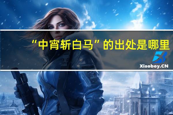 “中宵斩白马”的出处是哪里