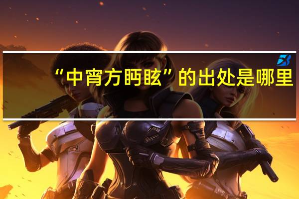 “中宵方眄眩”的出处是哪里