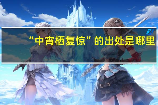 “中宵栖复惊”的出处是哪里