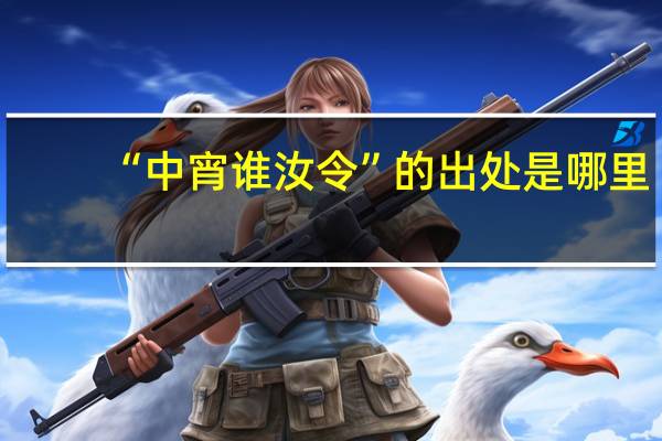 “中宵谁汝令”的出处是哪里