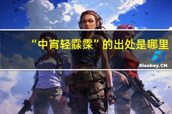 “中宵轻霡霂”的出处是哪里