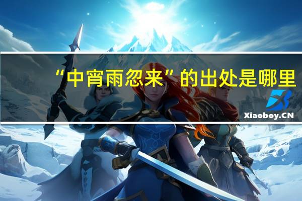 “中宵雨忽来”的出处是哪里