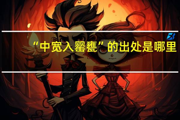 “中宽入罂甕”的出处是哪里