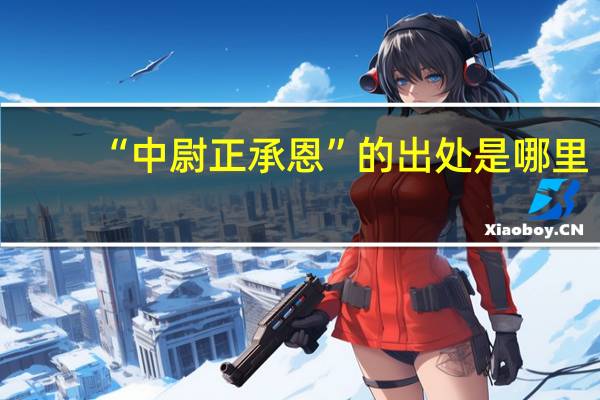 “中尉正承恩”的出处是哪里