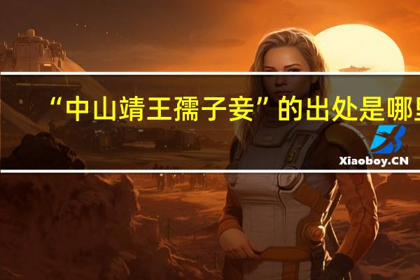 “中山靖王孺子妾”的出处是哪里