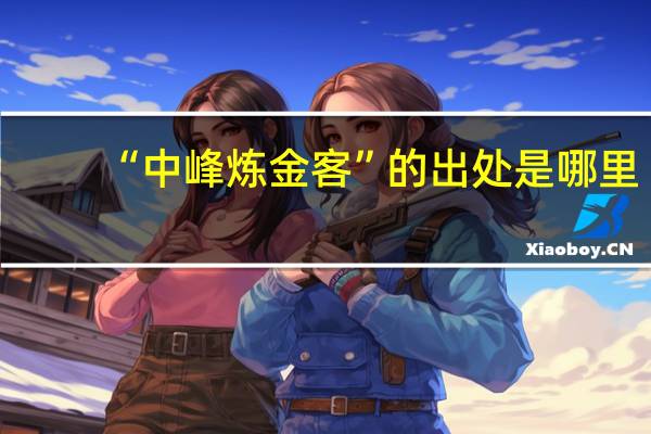 “中峰炼金客”的出处是哪里