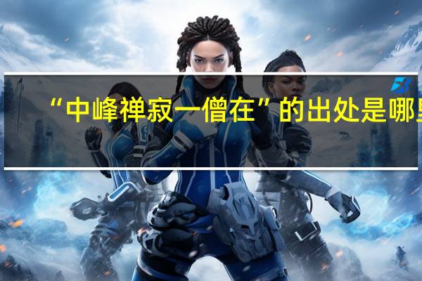 “中峰禅寂一僧在”的出处是哪里