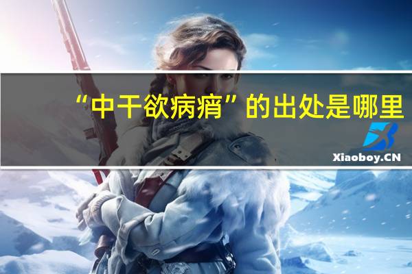 “中干欲病痟”的出处是哪里