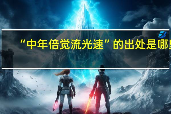 “中年倍觉流光速”的出处是哪里