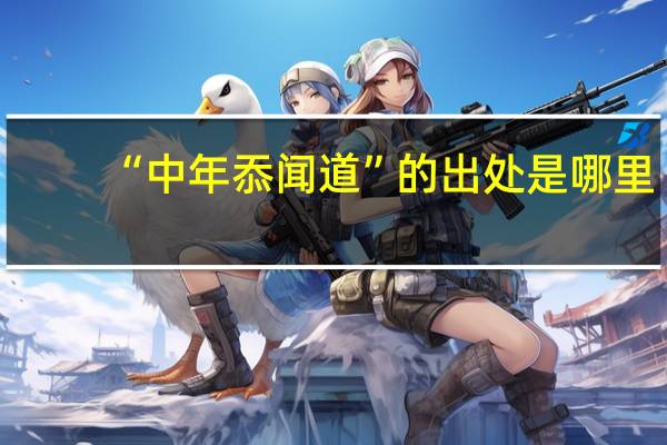 “中年忝闻道”的出处是哪里