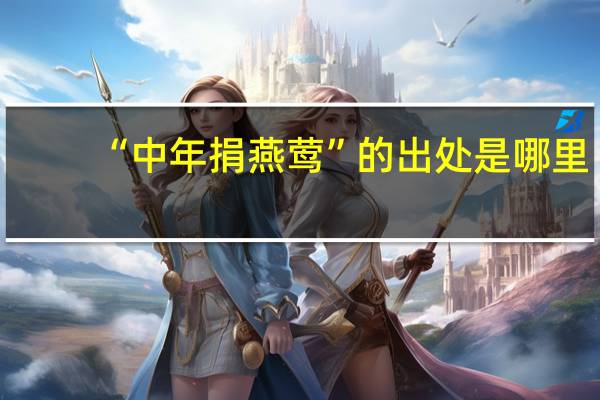 “中年捐燕莺”的出处是哪里