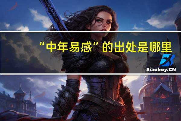 “中年易感”的出处是哪里