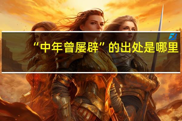 “中年曾屡辟”的出处是哪里