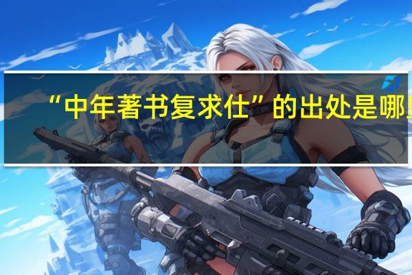 “中年著书复求仕”的出处是哪里