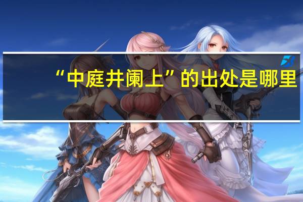 “中庭井阑上”的出处是哪里