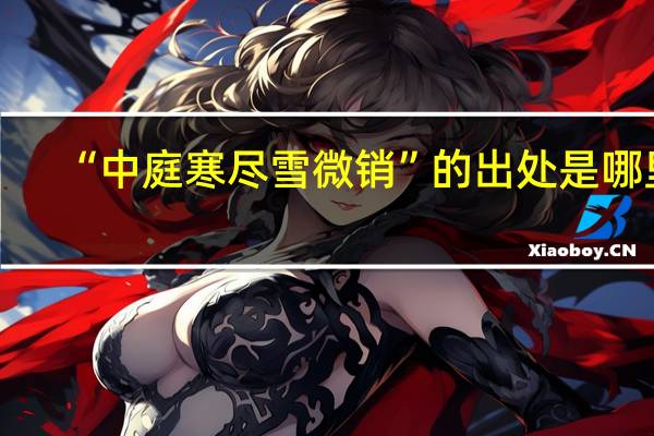 “中庭寒尽雪微销”的出处是哪里