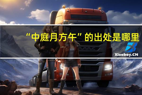 “中庭月方午”的出处是哪里