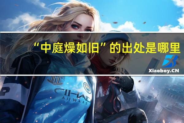 “中庭燥如旧”的出处是哪里