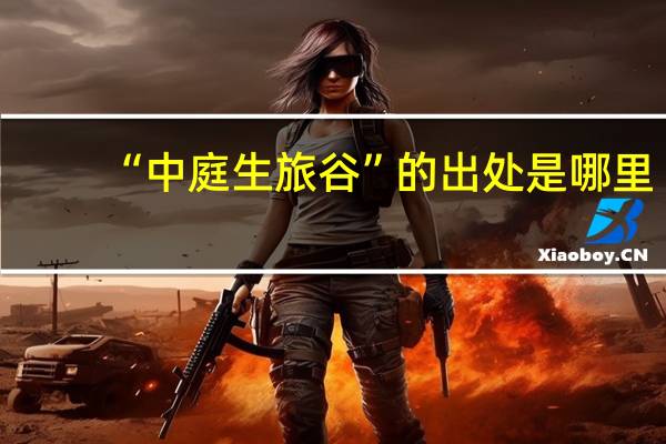 “中庭生旅谷”的出处是哪里